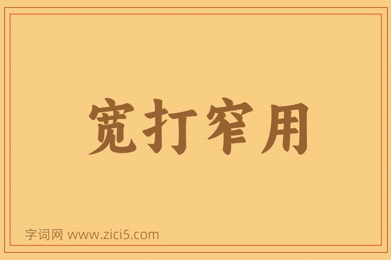 成语宽打窄用图片