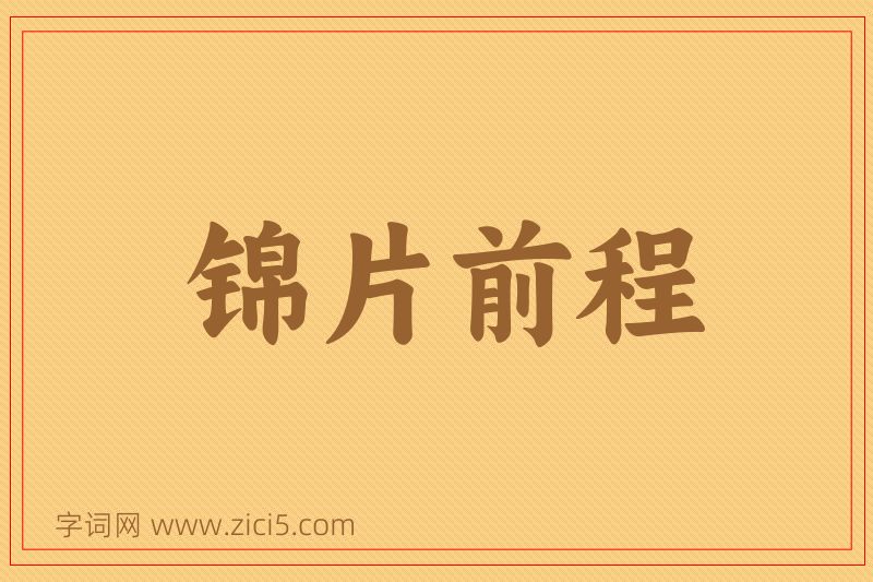 成语锦片前程图片