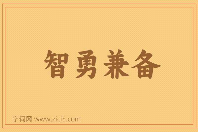 成语智勇兼备图片