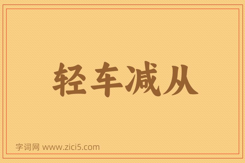 成语轻车减从图片