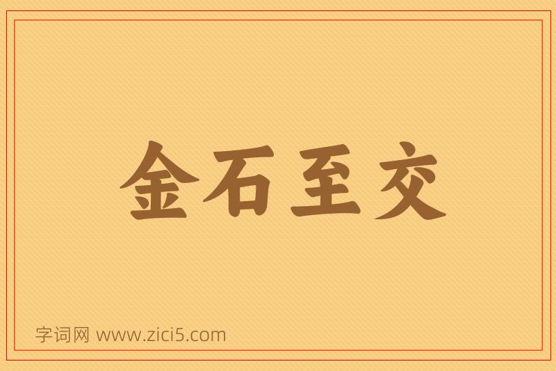 成语金石至交图片