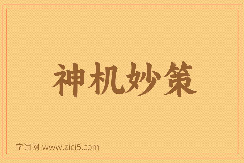 成语神机妙策图片