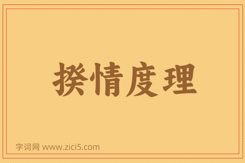 成语揆情度理图片