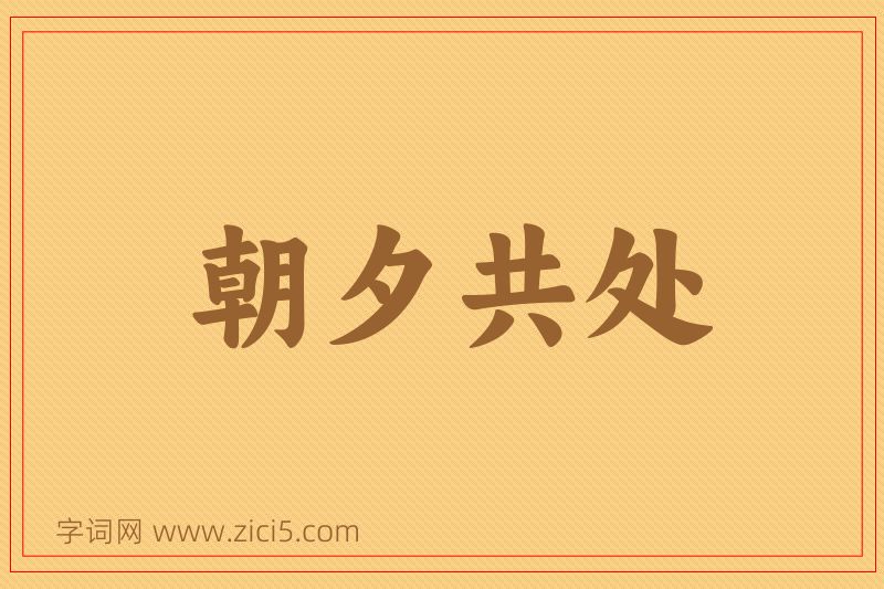 成语朝夕共处图片