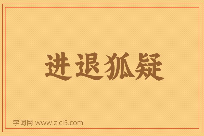 成语进退狐疑图片