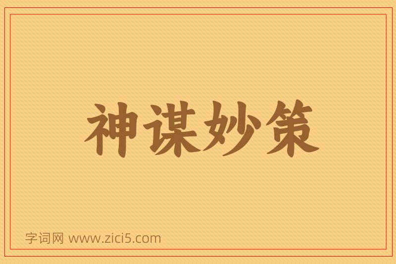 成语神谋妙策图片