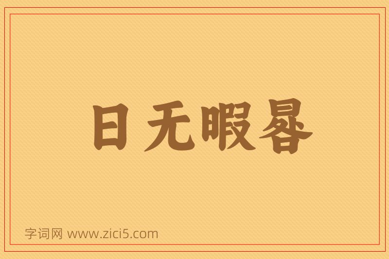 成语日无暇晷图片