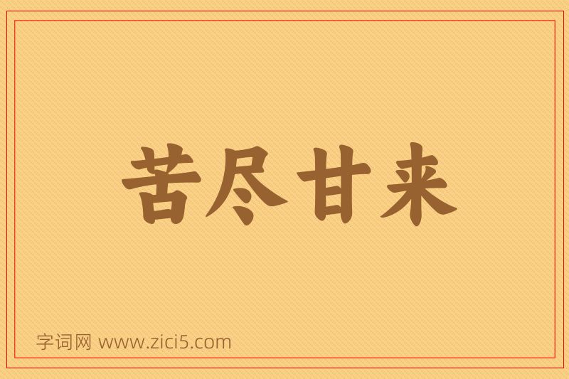 成语苦尽甘来图片