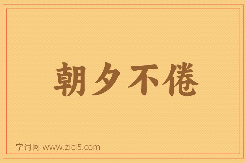 成语朝夕不倦图片