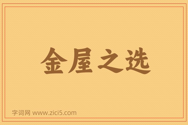 成语金屋之选图片