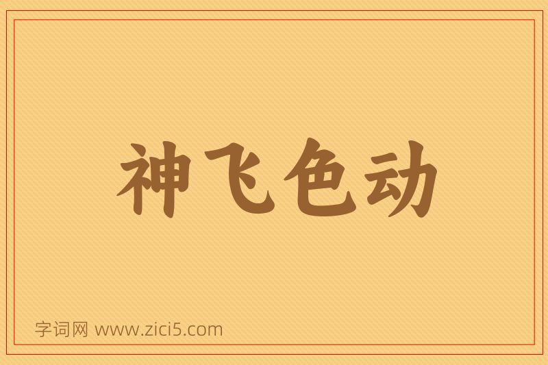 成语神飞色动图片