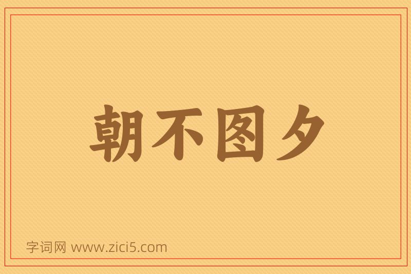 成语朝不图夕图片
