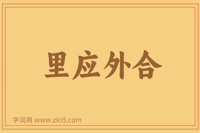 成语里应外合图片