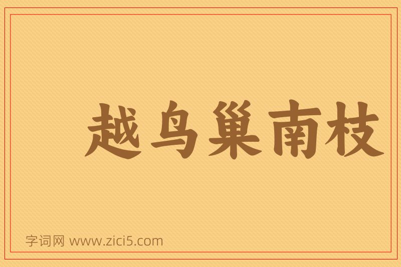 成语越鸟巢南枝图片