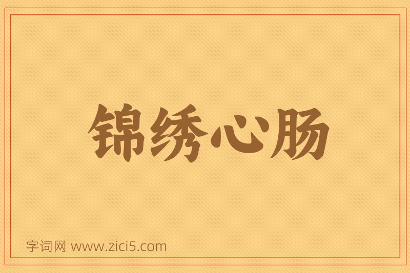 成语锦绣心肠图片