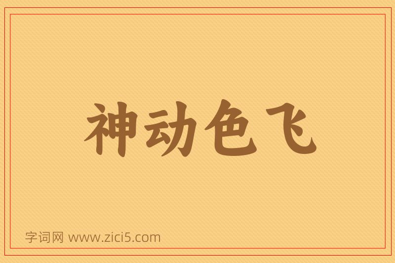 成语神动色飞图片