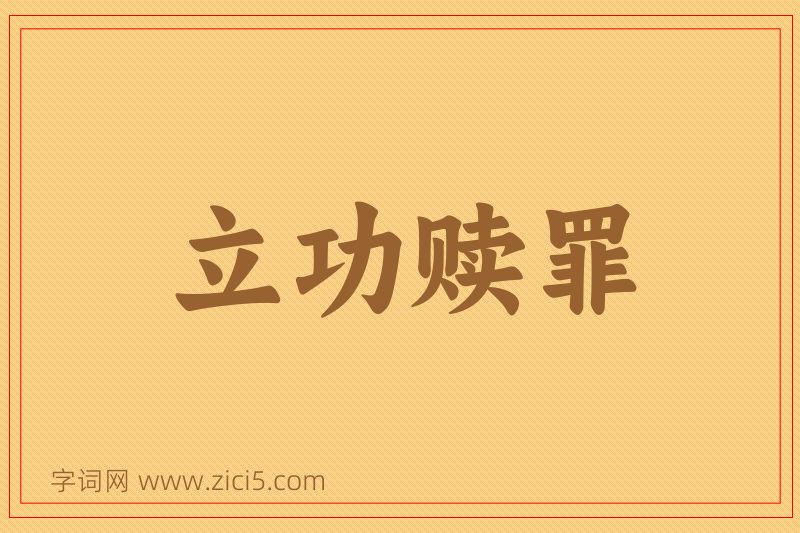 成语立功赎罪图片