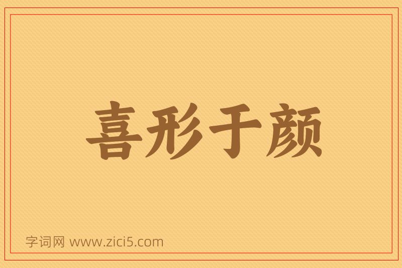 成语喜形于颜图片