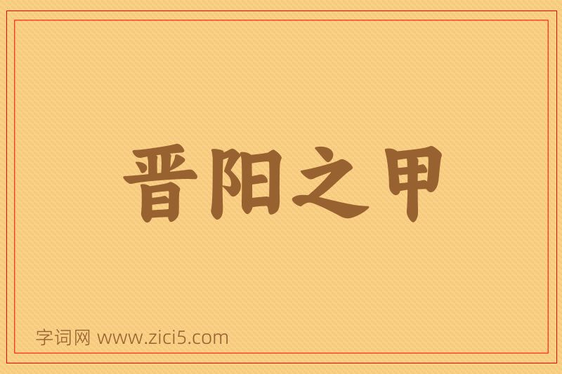 成语晋阳之甲图片