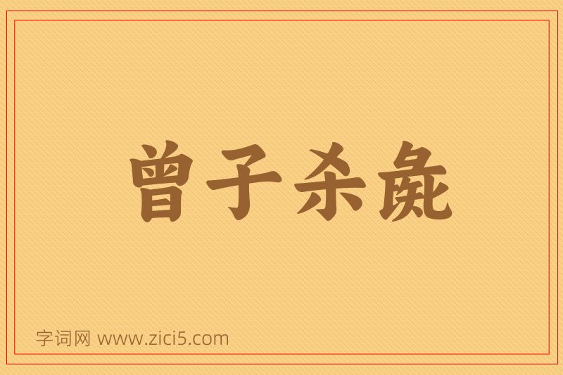 成语曾子杀彘图片