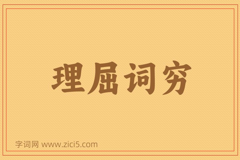 成语理屈词穷图片