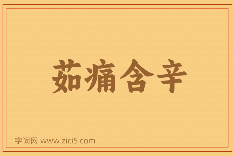 成语茹痛含辛图片