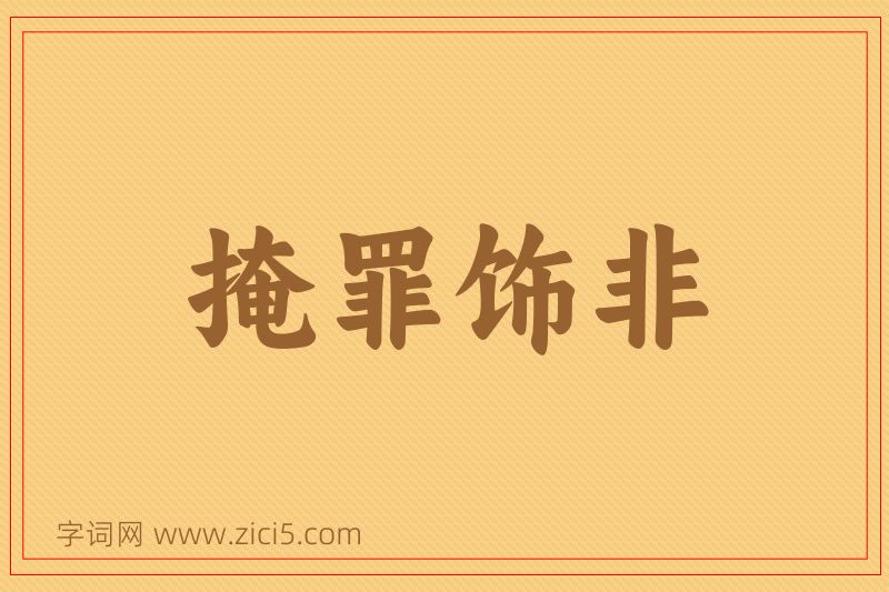成语掩罪饰非图片