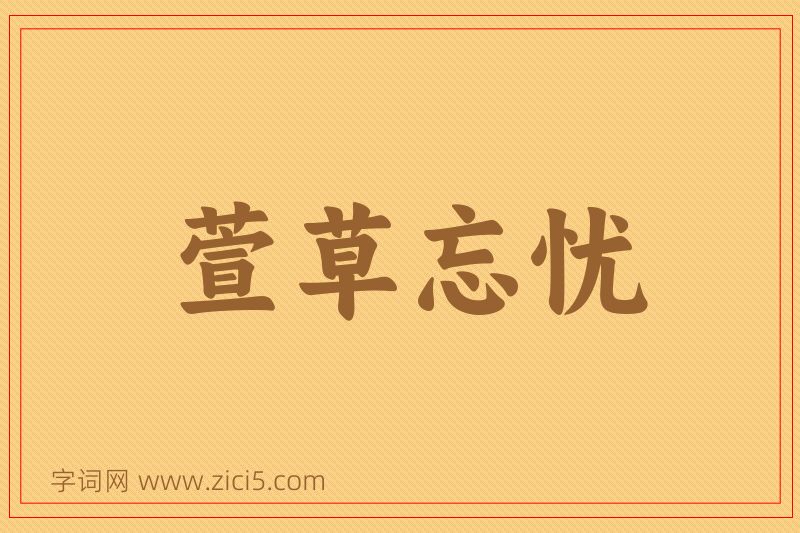 成语萱草忘忧图片