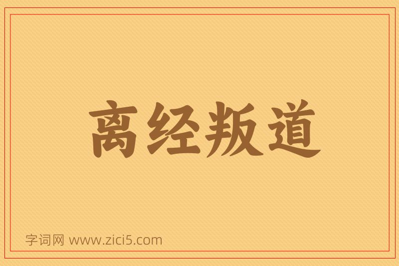 成语离经叛道图片