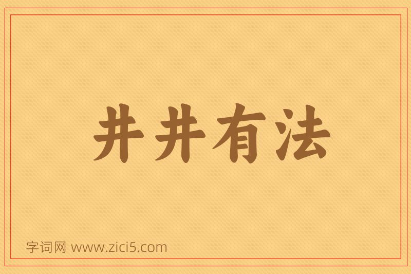 成语井井有法图片