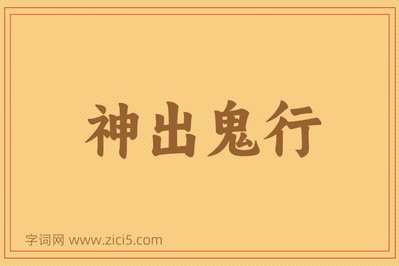 成语神出鬼行图片