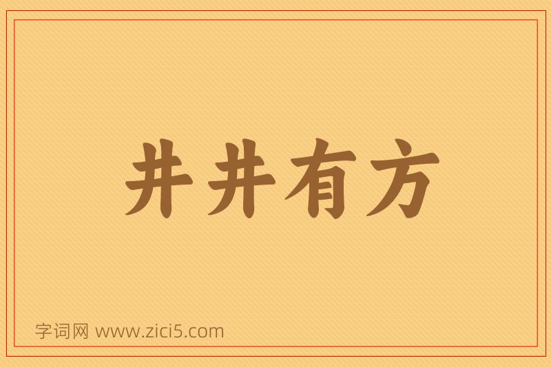 成语井井有方图片