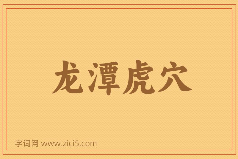 成语龙潭虎穴图片