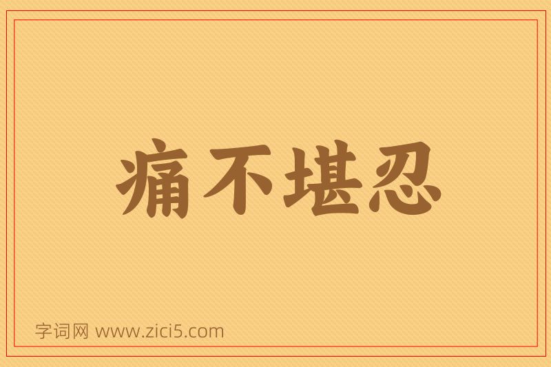 成语痛不堪忍图片