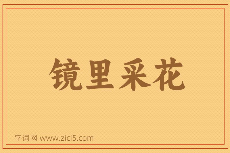 成语镜里采花图片