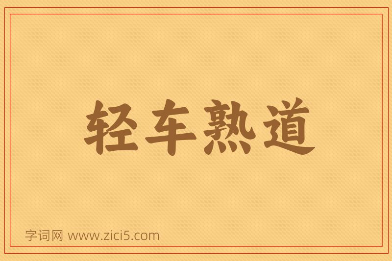 成语轻车熟道图片