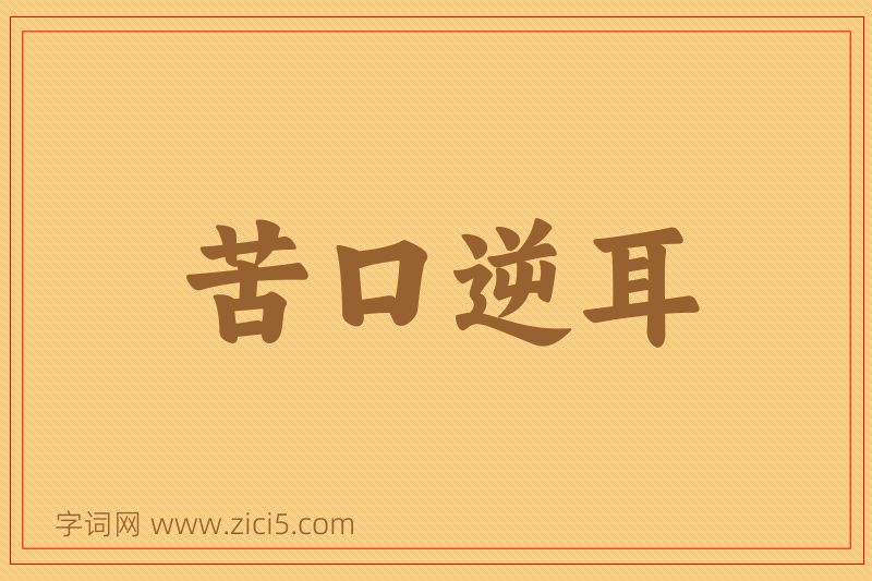 成语苦口逆耳图片