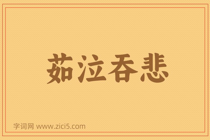 成语茹泣吞悲图片