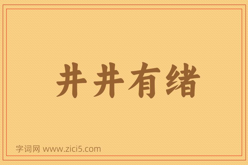 成语井井有绪图片