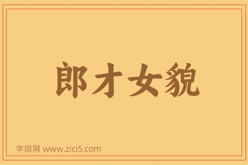 成语郎才女貌图片
