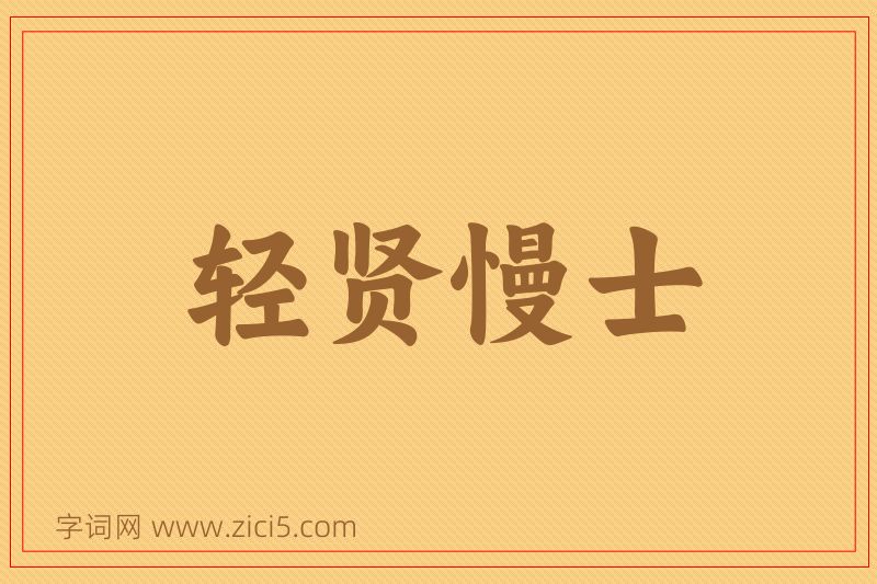 成语轻贤慢士图片