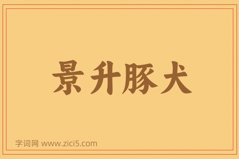 成语景升豚犬图片