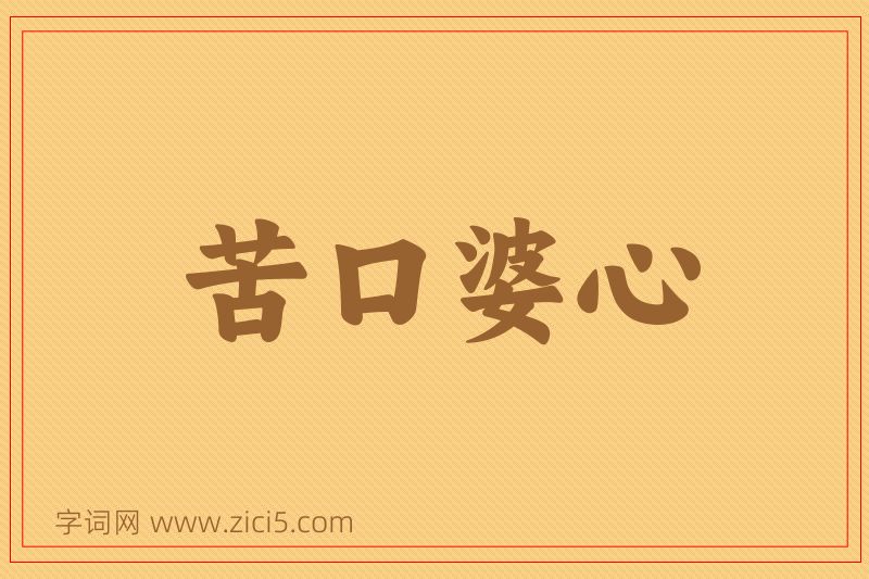 成语苦口婆心图片