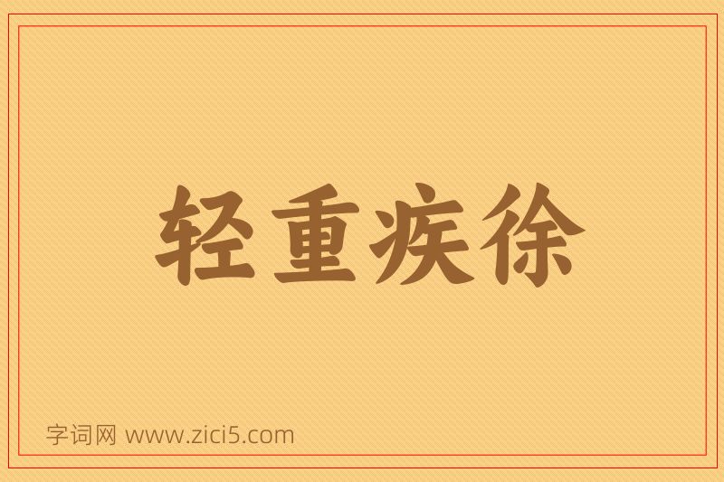 成语轻重疾徐图片
