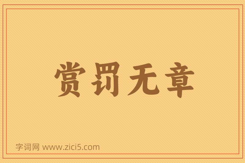 成语赏罚无章图片