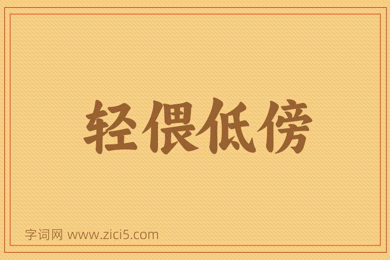 成语轻偎低傍图片