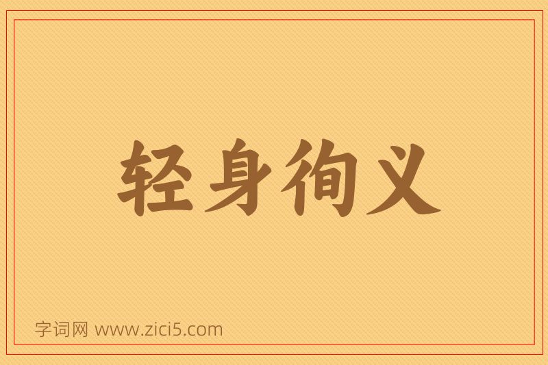 成语轻身徇义图片