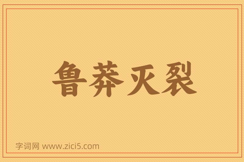 成语鲁莽灭裂图片