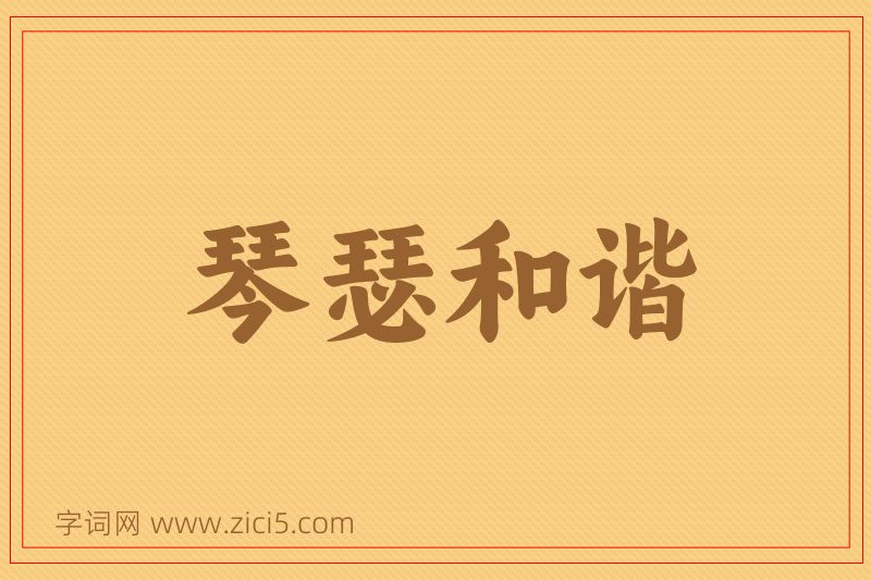 成语琴瑟和谐图片