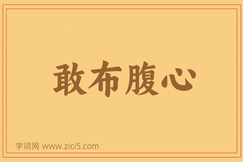 成语敢布腹心图片